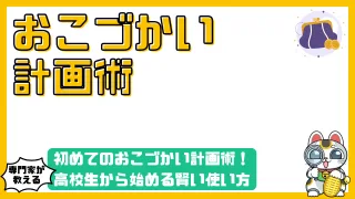 初めてのおこづかい計画術！高校生から始める賢い使い方・貯金・予算管理の全ステップ
