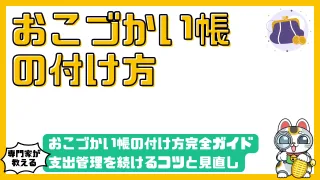 おこづかい帳の付け方完全ガイド｜支出管理を続けるコツと見直しの重要性を解説
