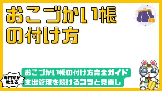 おこづかい帳の付け方完全ガイド｜支出管理を続けるコツと見直しの重要性を解説