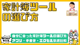自分に合った家計簿ツールの選び方-アプリ・手書き・エクセル徹底比較で「続く」方法が見つかる