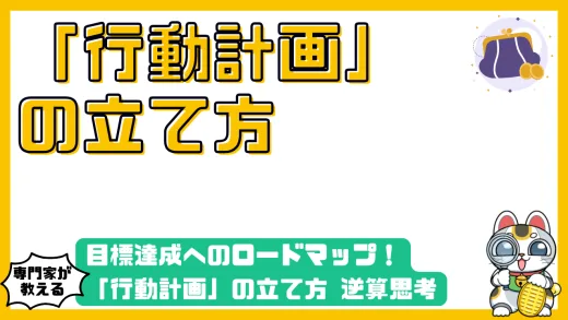 目標達成へのロードマップ！「行動計画」の立て方 逆算思考とマイルストーンで夢を現実に変える方法