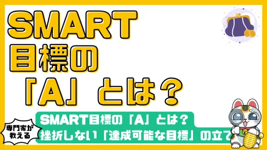 SMART目標の「A」とは？挫折しない「達成可能な目標」の立て方と現実的な見極め方