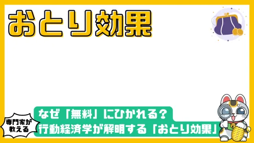 なぜ「無料」にひかれる？行動経済学が解明する「おとり効果」と賢い選択術