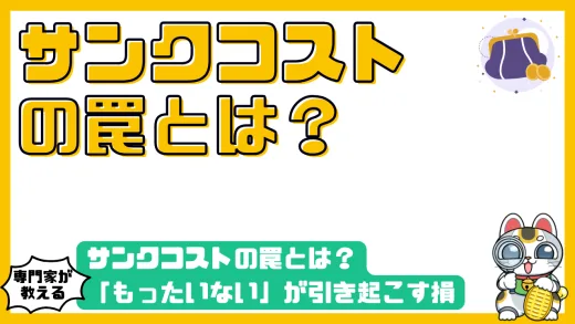 サンクコストの罠とは？「もったいない」が引き起こす損と、賢い「損切り」の技術