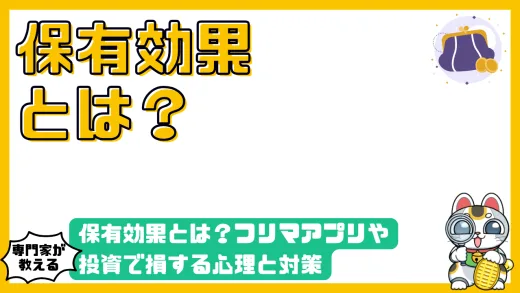 保有効果とは？フリマアプリや投資で損する心理と対策をわかりやすく解説