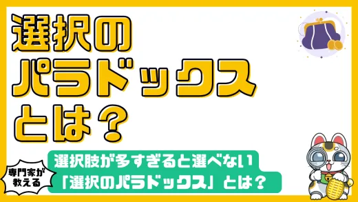 選択肢が多すぎると選べない「選択のパラドックス」とは？ 投資や保険選びで後悔しないための行動経済学