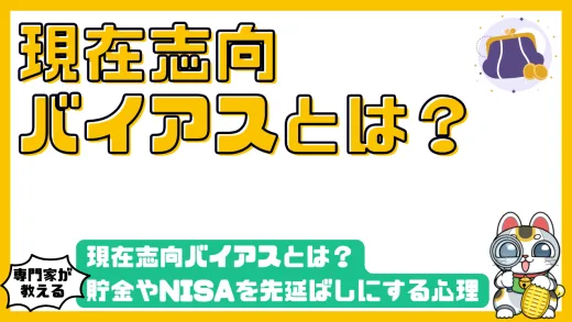 現在志向バイアスとは？ 貯金やNISAを先延ばしにする心理と「仕組み化」対策