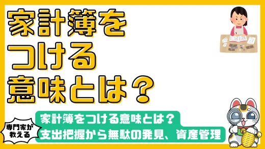 家計簿をつける意味とは？支出把握から無駄の発見、資産管理まで徹底解説