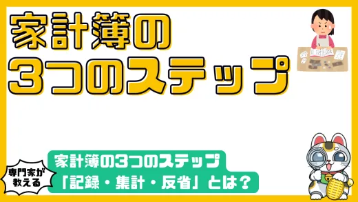 家計簿の3つのステップ「記録・集計・反省」とは？挫折しない付け方と活用サイクルを解説