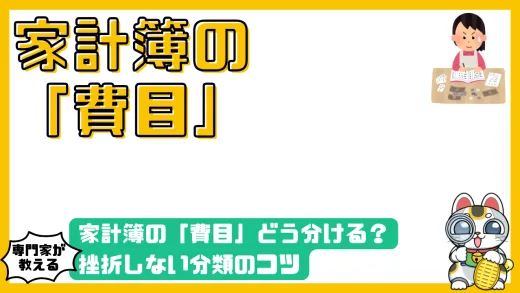 家計簿の「費目」どう分ける？挫折しない分類のコツと「ざっくり管理」術を解説