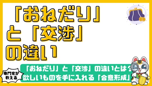 「おねだり」と「交渉」の違いとは？欲しいものを手に入れる「合意形成」の技術