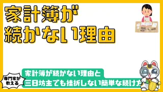 家計簿が続かない理由と三日坊主でも挫折しない簡単な続け方