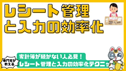 家計簿が続かない人必見！レシート管理と入力の効率化テクニック