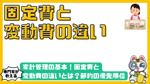 家計管理の基本！固定費と変動費の違いとは？節約の優先順位と見分け方を徹底解説