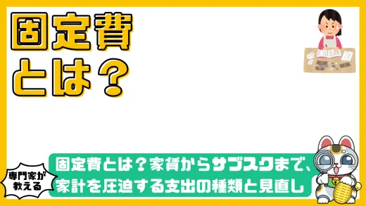 固定費とは？家賃からサブスクまで、家計を圧迫する支出の種類と見直し方を徹底解説