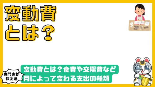 変動費とは？食費や交際費など、月によって変わる支出の種類と管理方法を解説