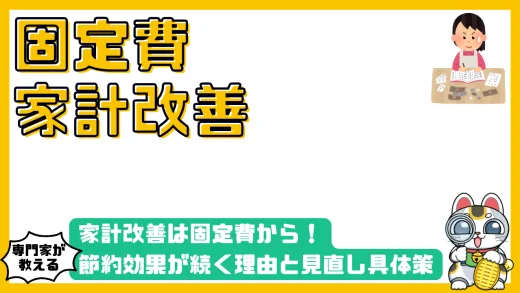 家計改善は固定費から！節約効果が続く理由と見直し具体策を徹底解説