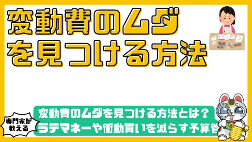 変動費のムダを見つける方法とは？ラテマネーや衝動買いを減らす予算管理術