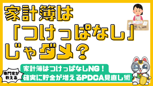 家計簿はつけっぱなしNG！確実に貯金が増えるPDCA見直し術と継続のコツ