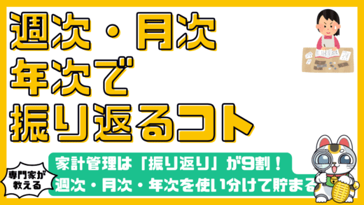 家計管理は「振り返り」が9割！週次・月次・年次を使い分けて貯まる家計を作る完全ガイド