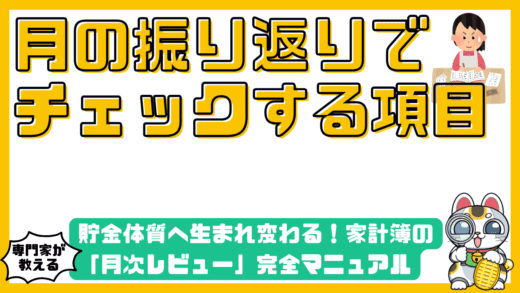 貯金体質へ生まれ変わる！家計簿の「月次レビュー」完全マニュアル｜予算比のチェックから使途不明金の解消法まで徹底解説