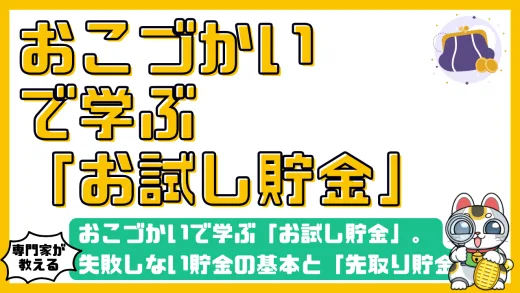 おこづかいで学ぶ「お試し貯金」完全ガイド。失敗しない貯金の基本と「先取り貯金」「目的別貯金」の始め方