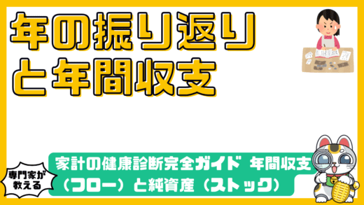 家計の健康診断完全ガイド：年間収支（フロー）と純資産（ストック）で読み解く資産形成の羅針盤