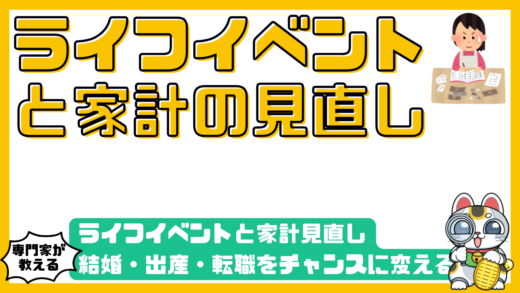 ライフイベントと家計見直し完全ガイド：結婚・出産・転職をチャンスに変える資産形成術