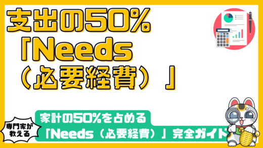 支出の50%を占めるNeeds（必要経費）とは？家計管理の黄金比率50/30/20ルールを徹底解説