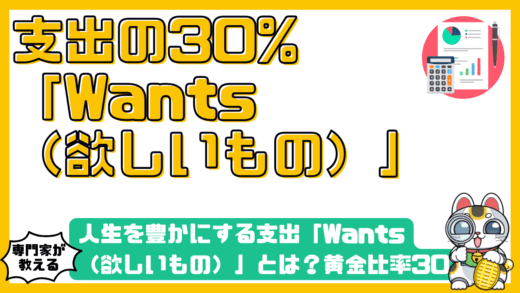 人生を豊かにする支出「Wants（欲しいもの）」とは？黄金比率30%の使い方を徹底解説