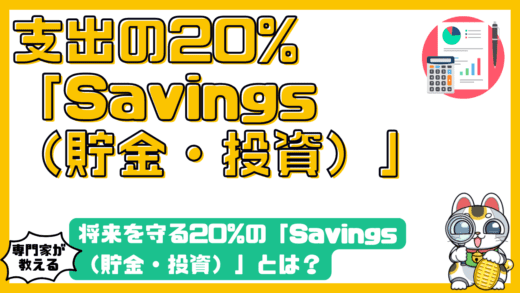 将来を守る20%の「Savings（貯金・投資）」とは？50/30/20ルールで実現する賢い資産形成術