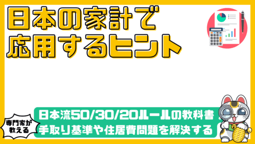 日本流50/30/20ルールの教科書！手取り基準や住居費問題を解決する家計管理術