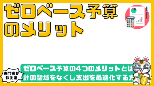ゼロベース予算の4つのメリットとは？家計の聖域をなくし支出を最適化する方法