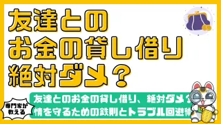友達とのお金の貸し借り、絶対ダメ？友情を守るための鉄則とトラブル回避術