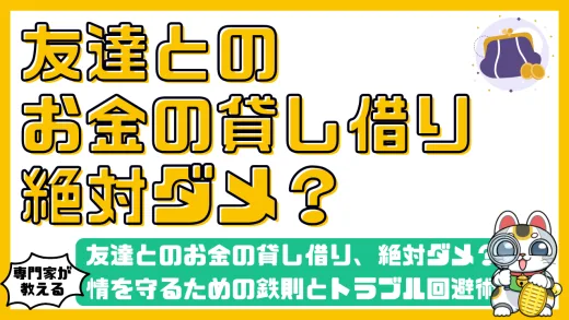 友達とのお金の貸し借り、絶対ダメ？友情を守るための鉄則とトラブル回避術