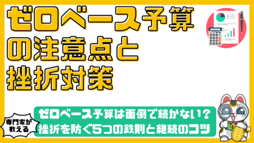 ゼロベース予算は面倒で続かない？挫折を防ぐ5つの鉄則と継続のコツ