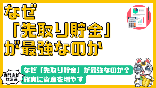 なぜ先取り貯金が最強なのか？確実に資産形成できる仕組みと心理学的理由を徹底解説