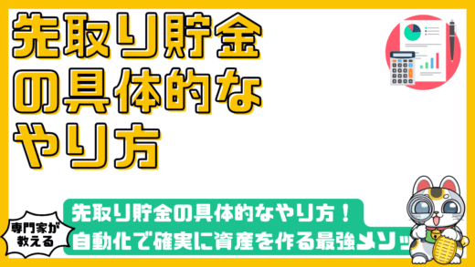 先取り貯金の具体的なやり方完全ガイド！自動化で確実に資産を作る最強メソッド