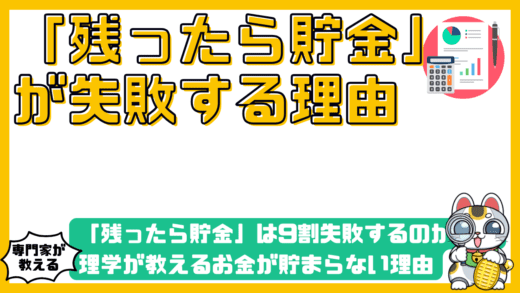 なぜ「残ったら貯金」は9割失敗するのか？心理学が教えるお金が貯まらない本当の理由