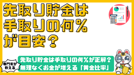 先取り貯金は手取りの何％が正解？無理なくお金が増える「黄金比率」の決め方