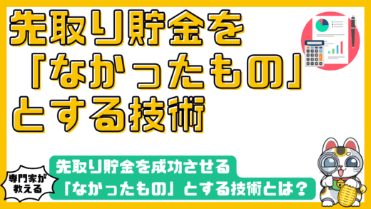 先取り貯金を成功させる「なかったもの」とする技術とは？生活防衛資金と口座分けの鉄則