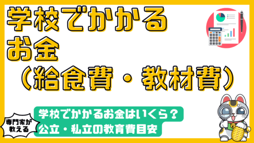 学校でかかるお金はいくら？公立・私立の教育費目安と給食費・教材費の内訳を徹底解説