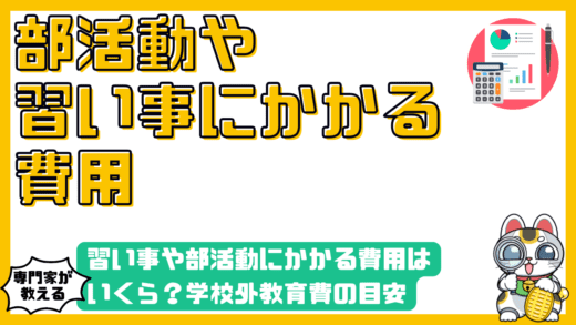 習い事や部活動にかかる費用はいくら？学校外教育費の目安と見落としがちな隠れコストを徹底解説