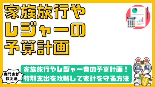 家族旅行やレジャー費の予算計画！特別支出を攻略して家計を守る方法