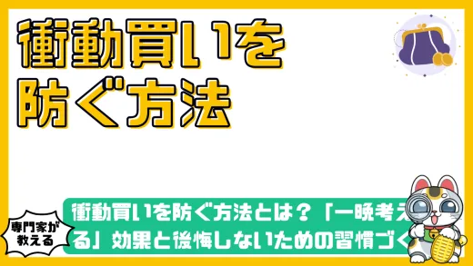 衝動買いを防ぐ方法とは？「一晩考える」効果と後悔しないための習慣づくり