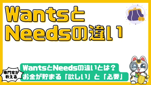 WantsとNeedsの違いとは？お金が貯まる「欲しい」と「必要」の見分け方を徹底解説