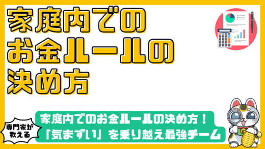 家庭内でのお金ルールの決め方完全ガイド！「気まずい」を乗り越え最強チームを作る家族会議の進め方
