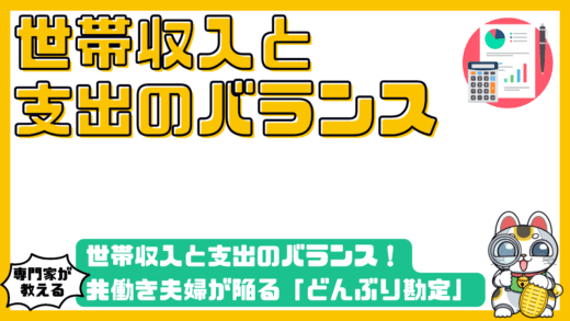 世帯収入と支出のバランス！共働き夫婦が陥る「どんぶり勘定」からの脱出法