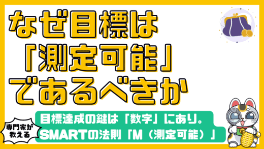 目標達成の鍵は「数字」にあり。SMARTの法則「M（測定可能）」が金融行動を変える理由