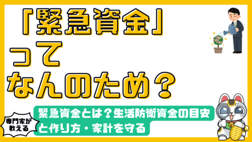 緊急資金とは？生活防衛資金の目安と作り方・家計を守る最強のセーフティネット